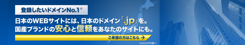 登録したいドメインNo.1 日本のWEBサイトには、日本のドメイン「.jp」を。国産ブランドの安心と信頼をあなたのサイトにも。※2023JPRS調べ